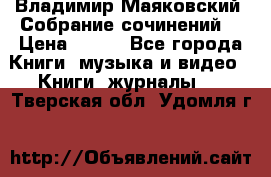 Владимир Маяковский “Собрание сочинений“ › Цена ­ 150 - Все города Книги, музыка и видео » Книги, журналы   . Тверская обл.,Удомля г.